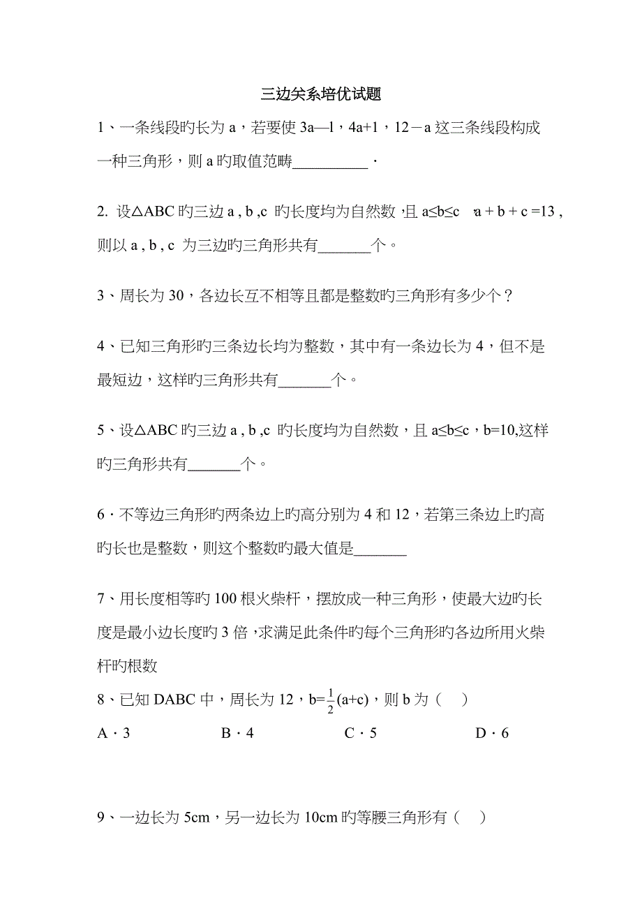 三角形三边关系培优试题_第1页