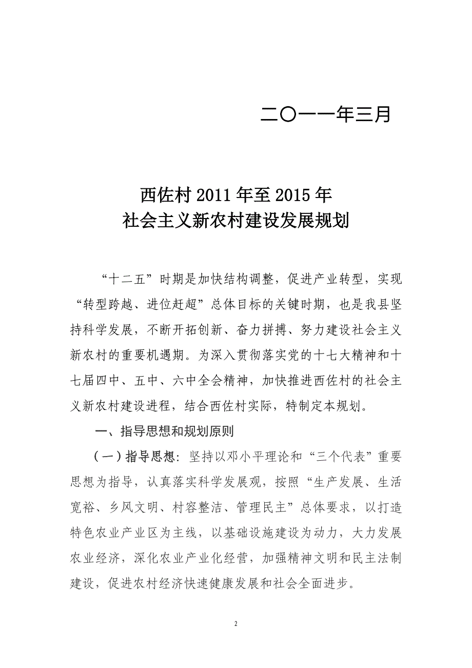 西佐村五年发展规划.doc_第2页