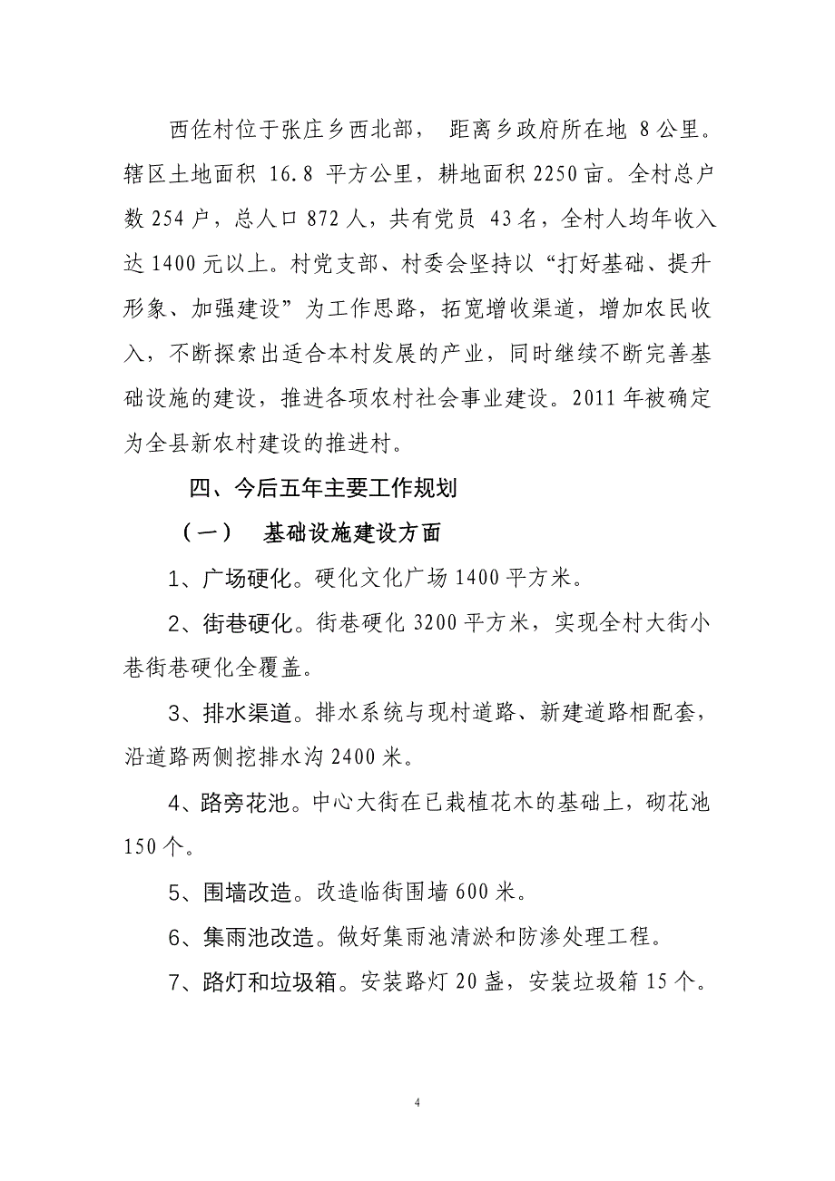 西佐村五年发展规划.doc_第4页
