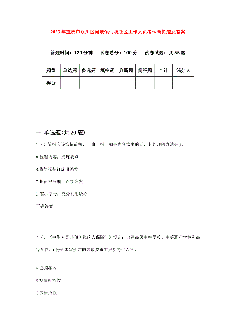 2023年重庆市永川区何埂镇何埂社区工作人员考试模拟题及答案_第1页