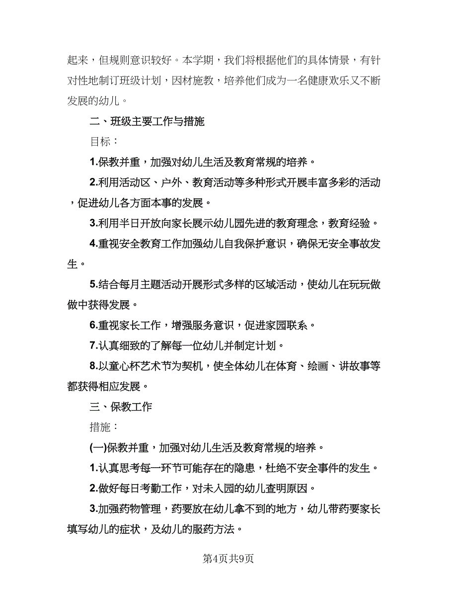 幼儿园学期班务工作计划范文（三篇）.doc_第4页