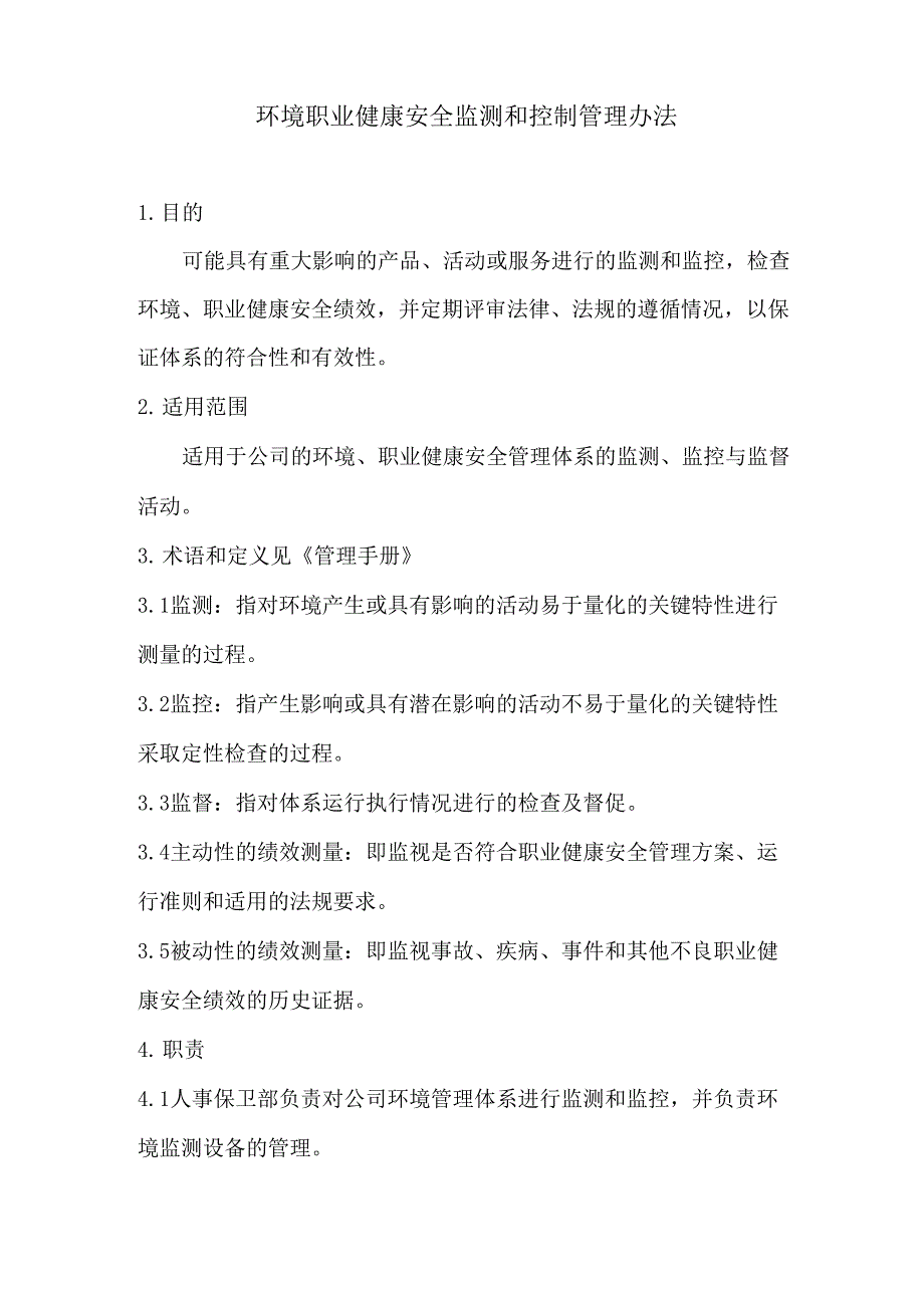 环境职业健康安全监测和控制管理办法_第1页