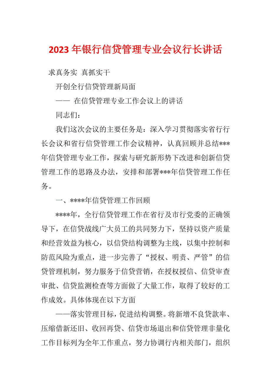 2023年银行信贷管理专业会议行长讲话_第1页