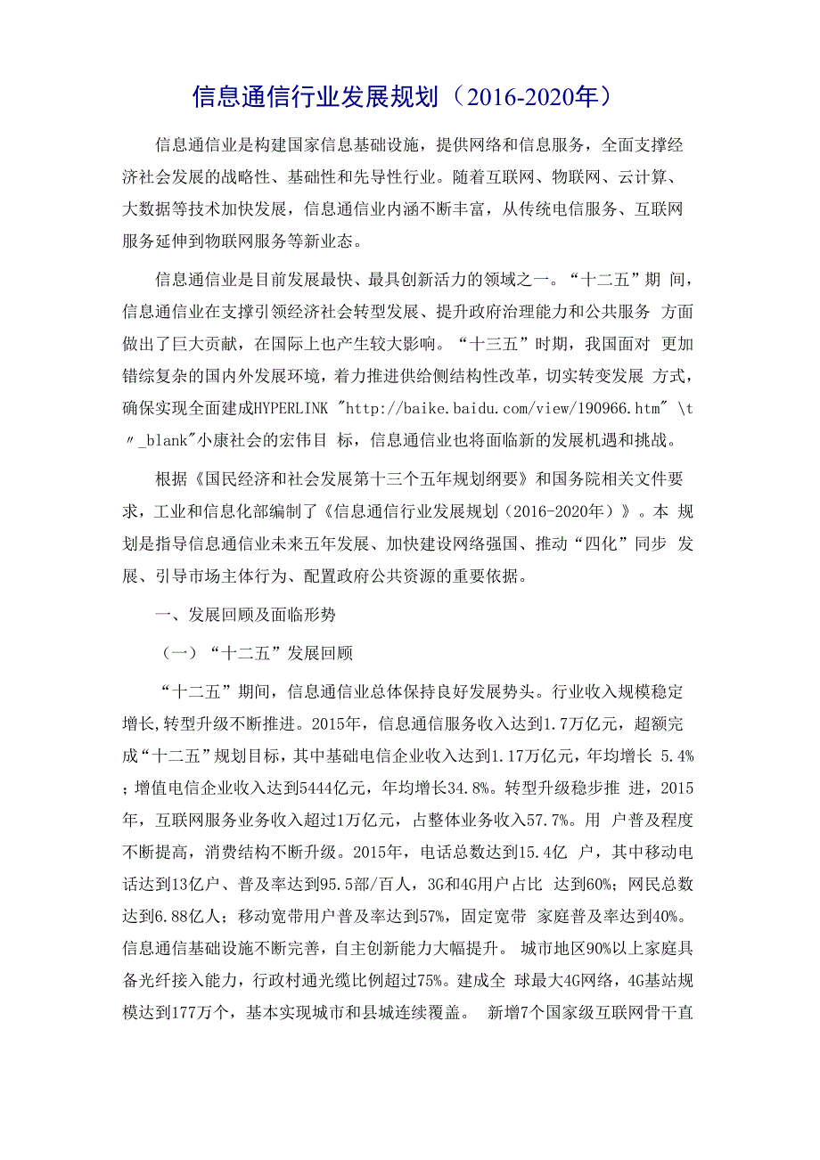 信息通信行业发展规划概述_第1页