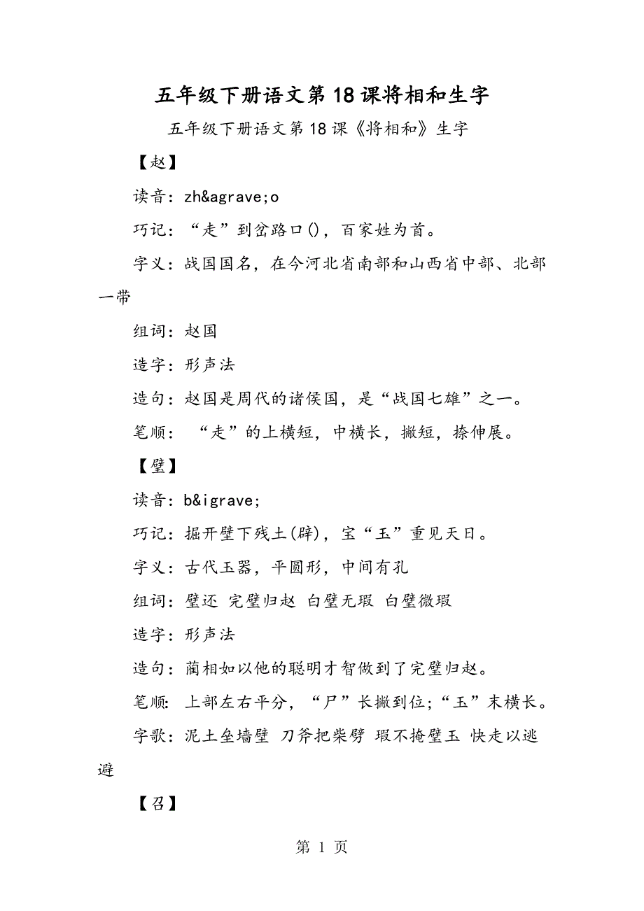 2023年五年级下册语文第1课将相和生字.doc_第1页