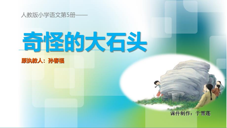 人教版语文三年级上册7奇怪的石头ppt课件_第1页