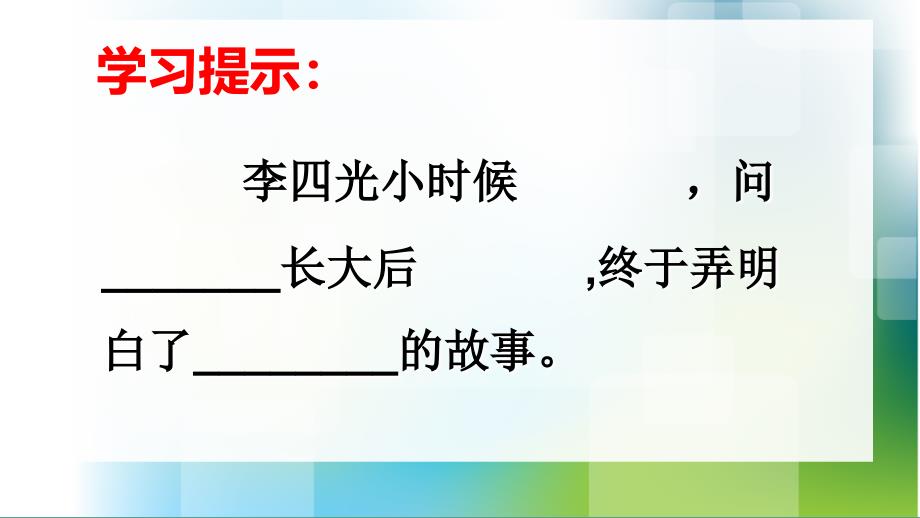 人教版语文三年级上册7奇怪的石头ppt课件_第4页