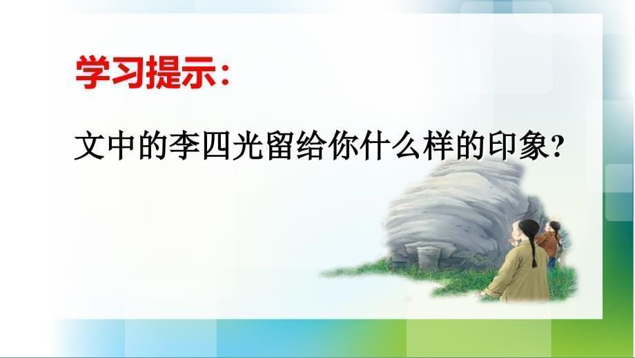 人教版语文三年级上册7奇怪的石头ppt课件_第5页