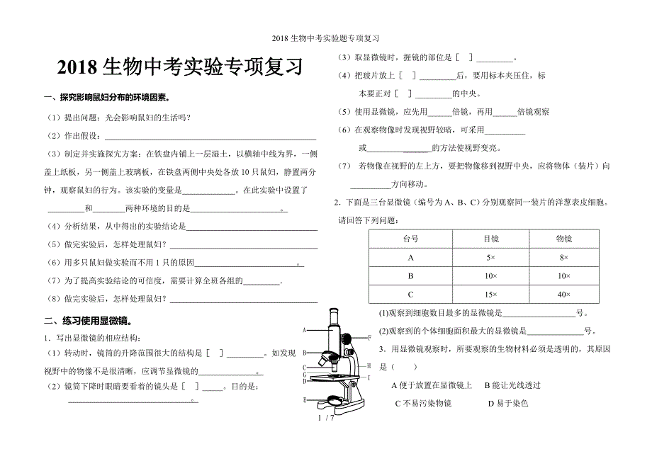 生物中考实验题专项复习_第1页