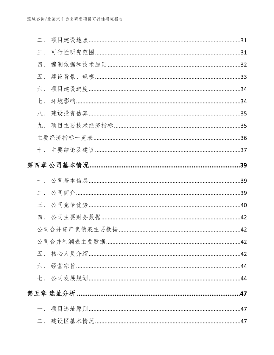 北海汽车齿套研发项目可行性研究报告【模板范文】_第4页