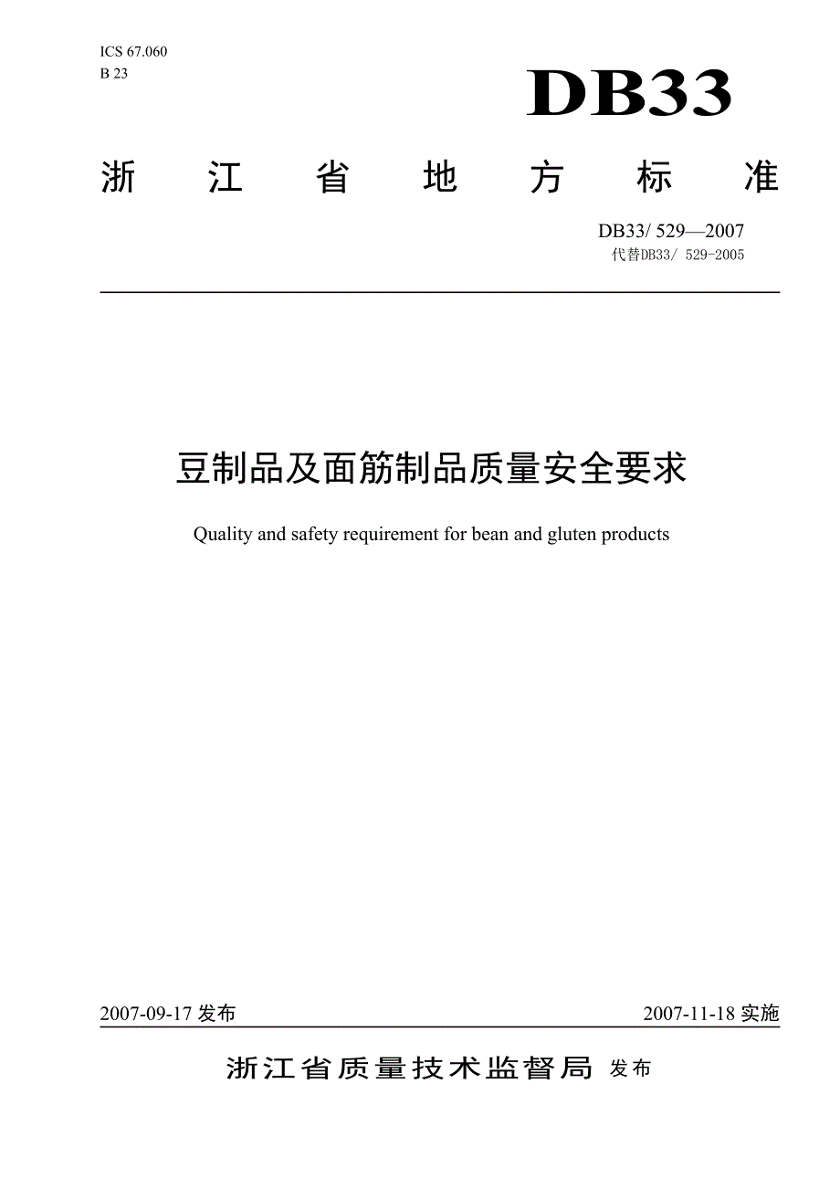 豆制品及面筋制品质量安全要求-浙江质量网_第1页