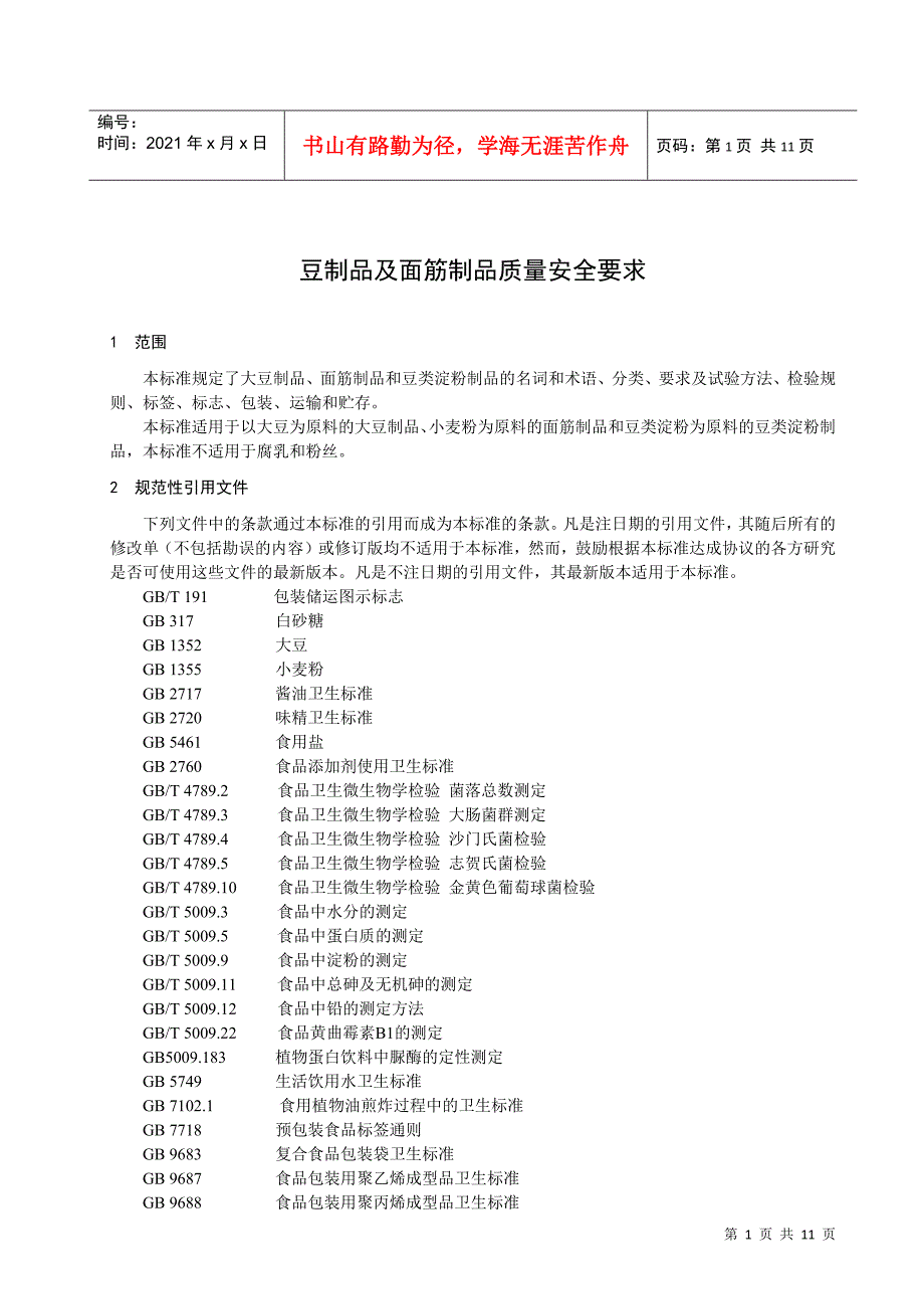 豆制品及面筋制品质量安全要求-浙江质量网_第3页