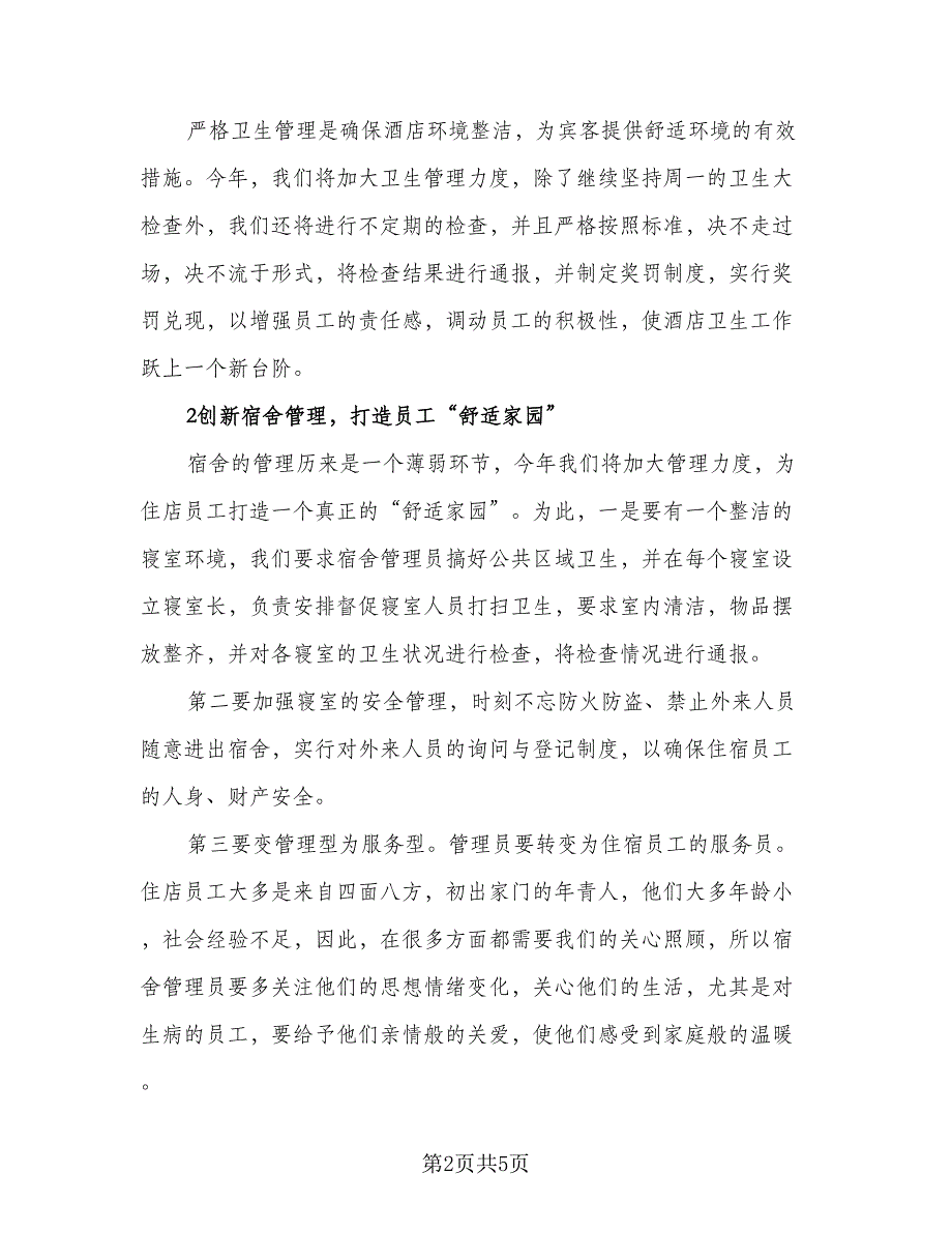 2023酒店餐饮部经理的个人工作计划参考模板（二篇）_第2页