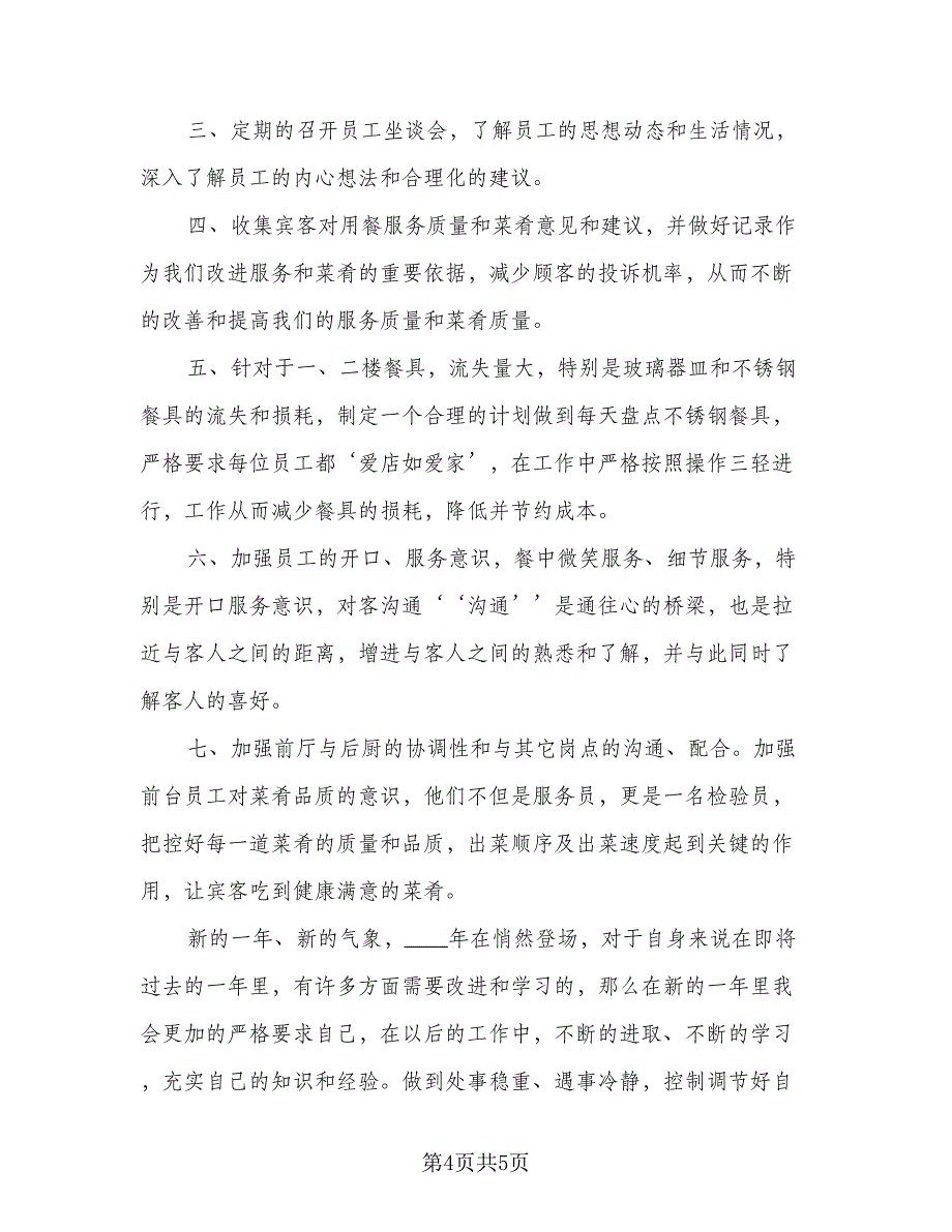 2023酒店餐饮部经理的个人工作计划参考模板（二篇）_第4页