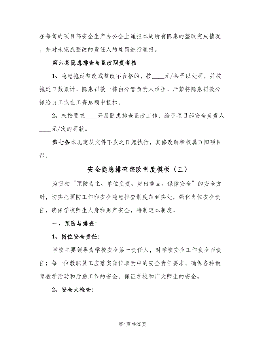 安全隐患排查整改制度模板（四篇）.doc_第4页