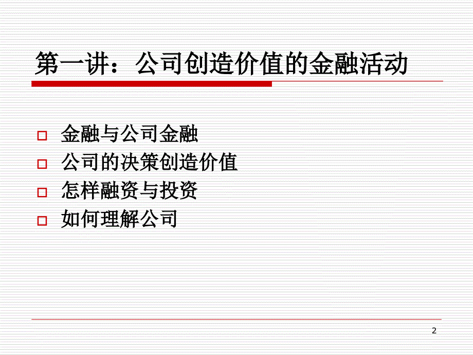 公司金融活动_第2页