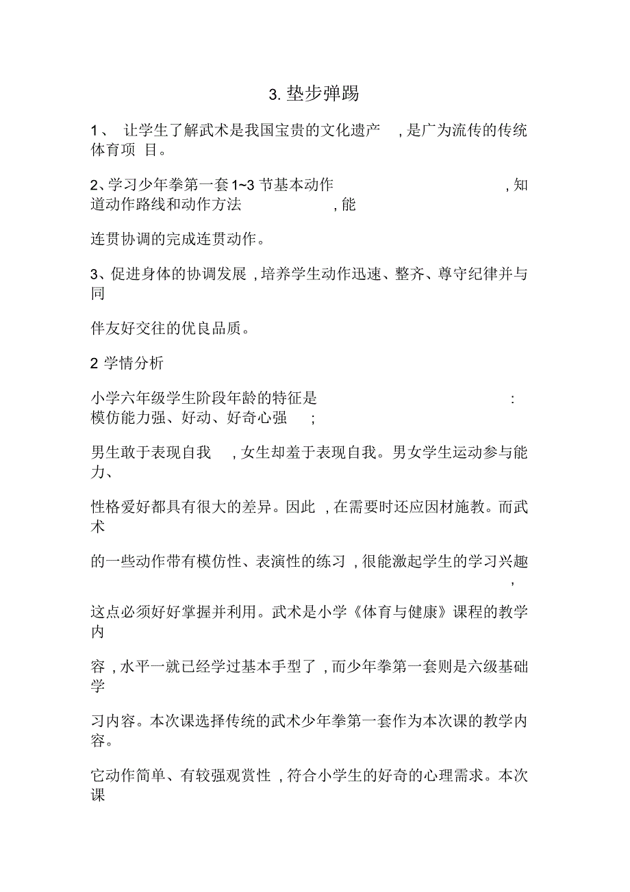 新人教版五至六年级体育下册《武术3.垫步弹踢》公开课教案_0_第1页