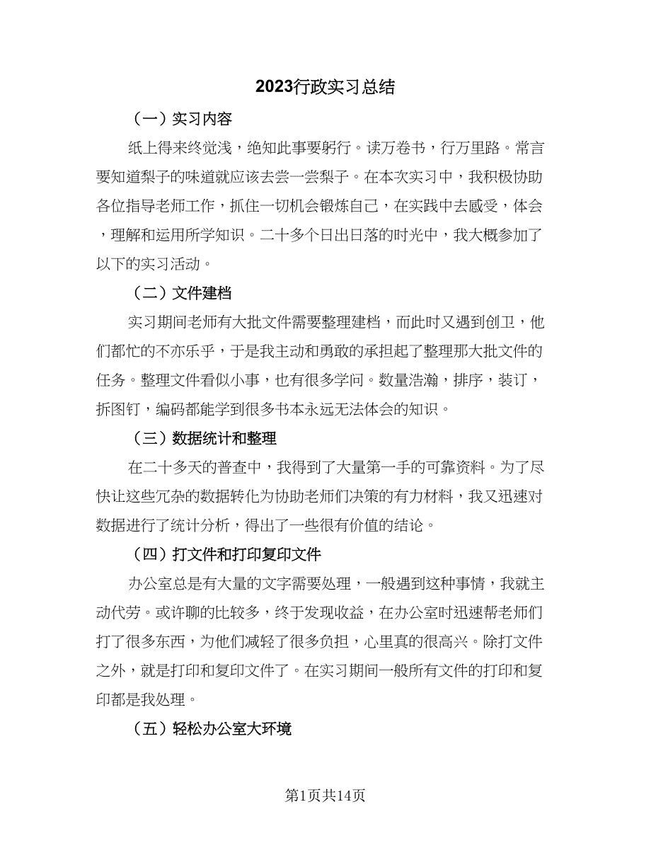 2023行政实习总结（5篇）_第1页