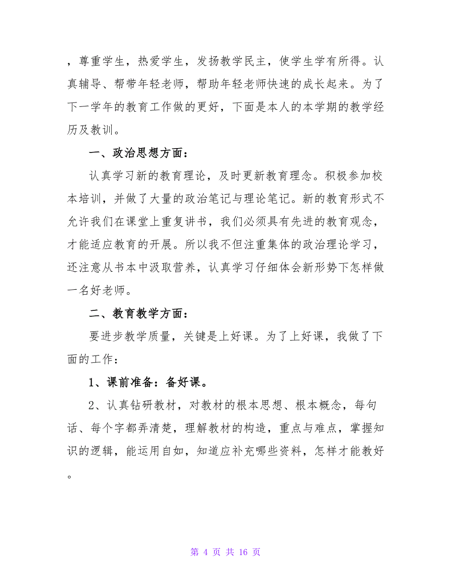 有关于优秀教师的工作总结（精选6篇）.doc_第4页