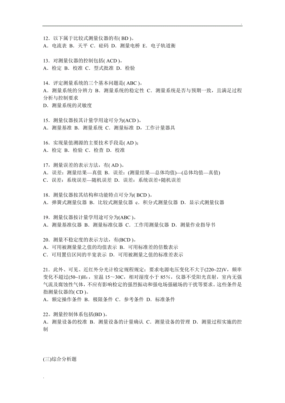 计量基础知识习题与答案_第4页