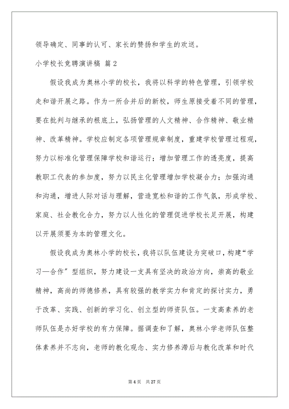 2023年小学校长竞聘演讲稿274范文.docx_第4页