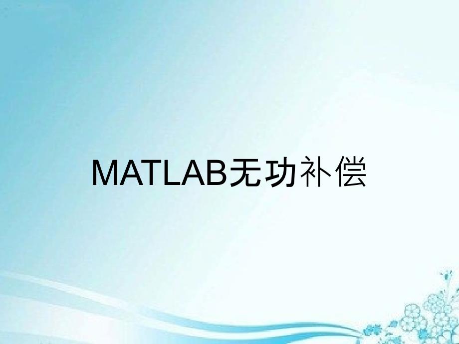 MATLAB无功补偿_第1页