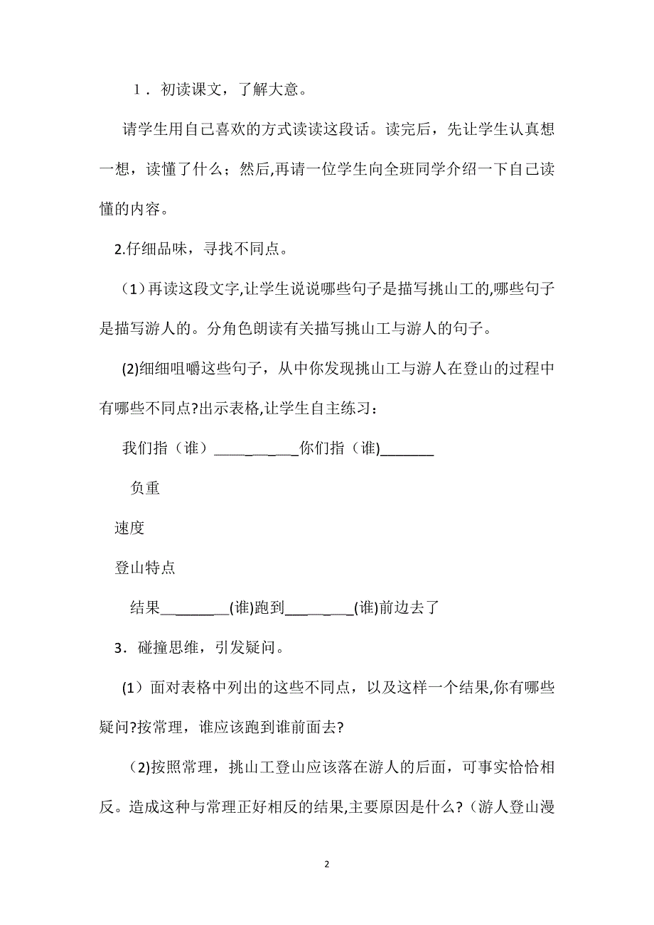 小学语文五年级教案质疑感悟运用挑山工难点突破_第2页