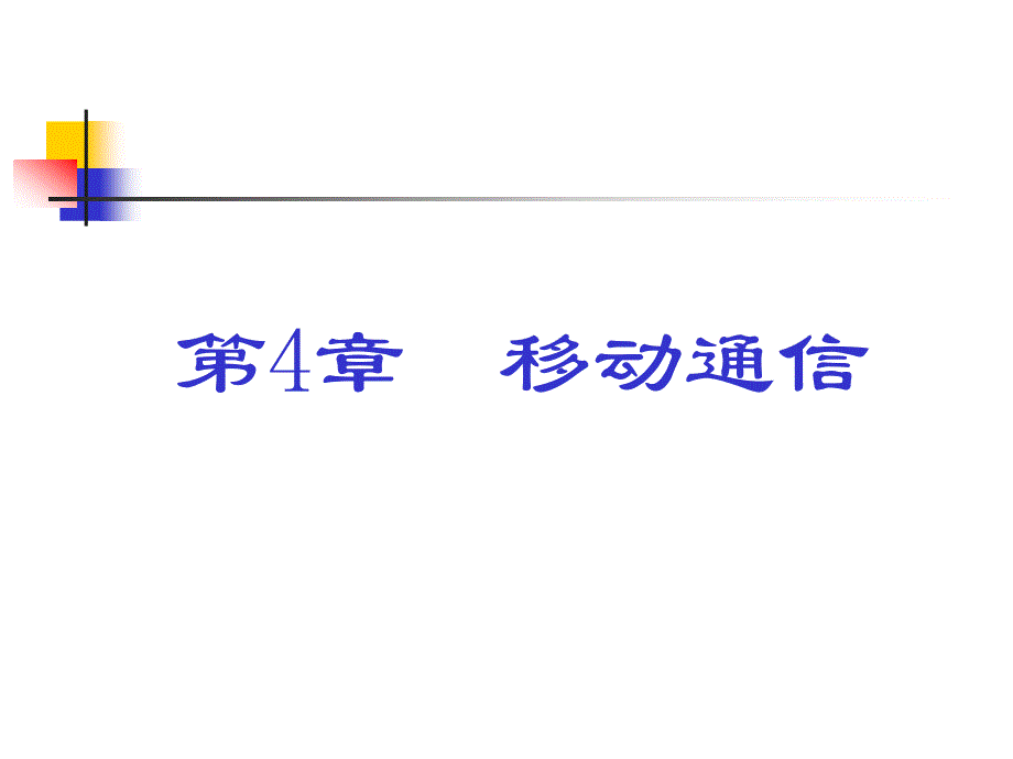 移动通信.ppt_第1页