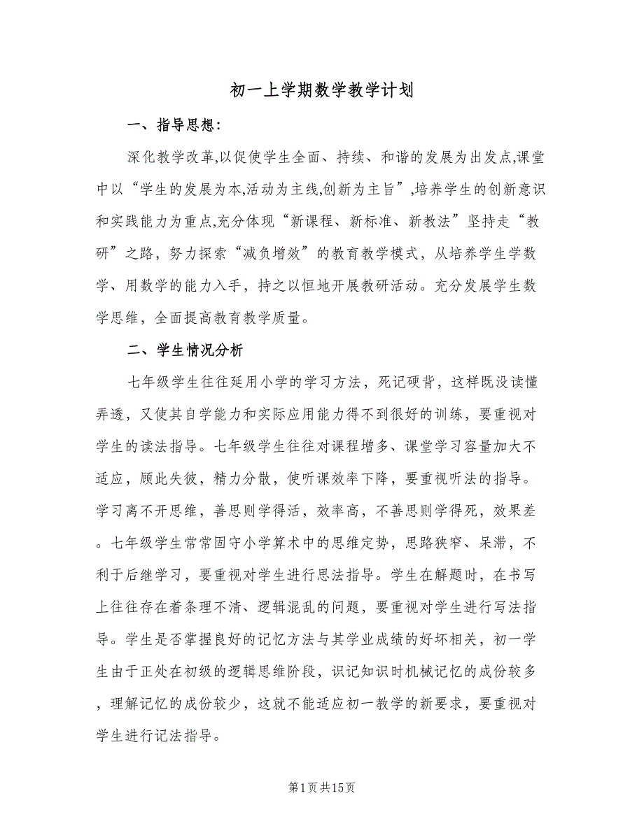 初一上学期数学教学计划（4篇）_第1页