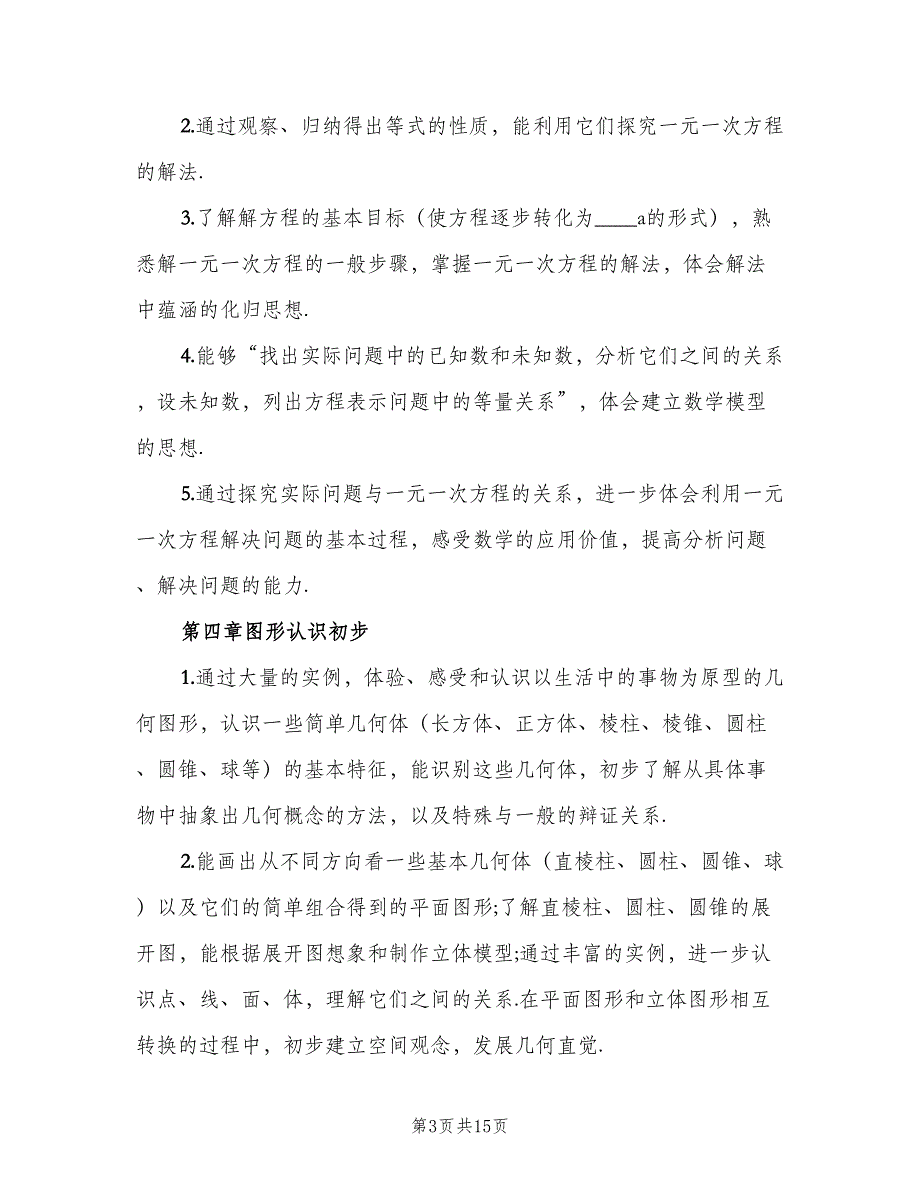 初一上学期数学教学计划（4篇）_第3页