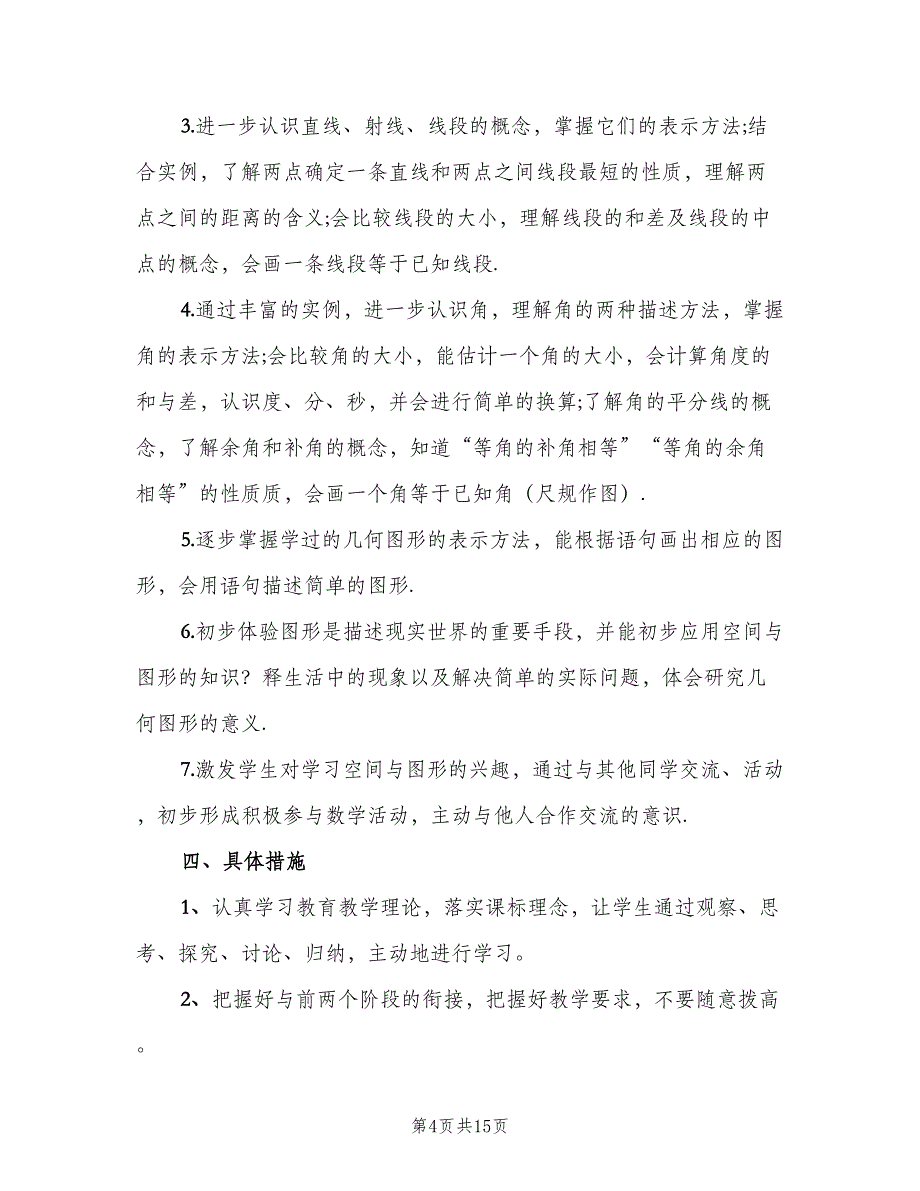 初一上学期数学教学计划（4篇）_第4页