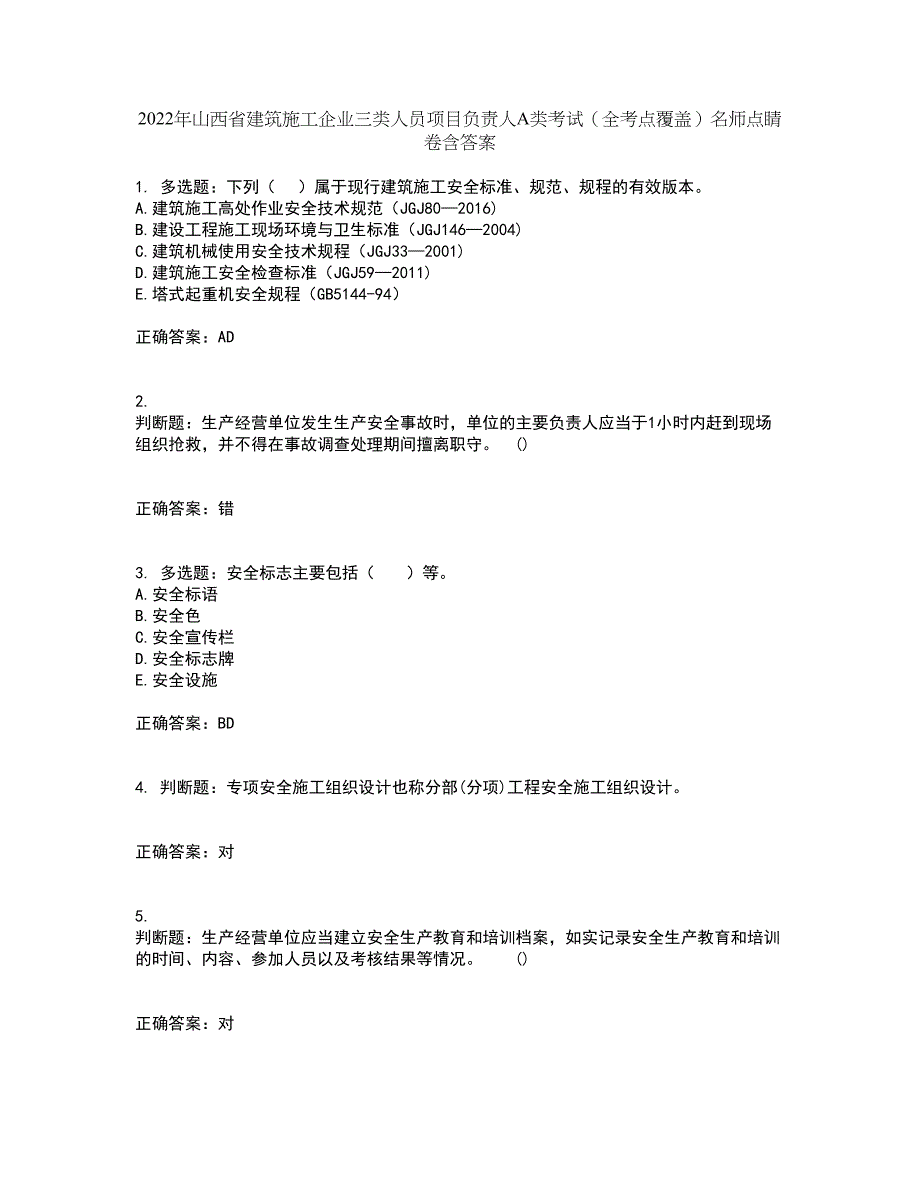 2022年山西省建筑施工企业三类人员项目负责人A类考试（全考点覆盖）名师点睛卷含答案16_第1页