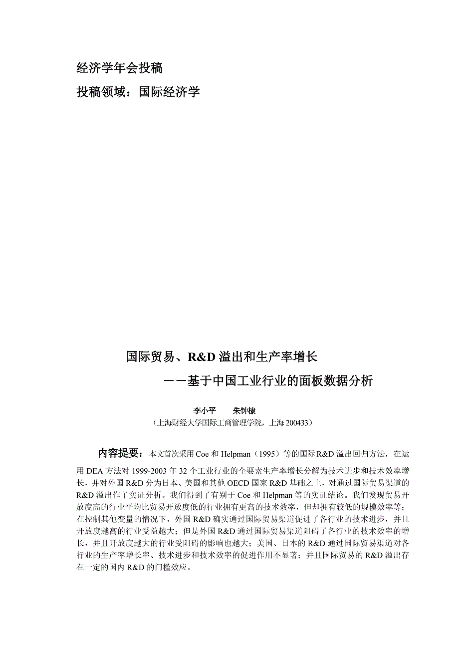 国际贸易技术溢出的实证研究基于中国各行业_第1页