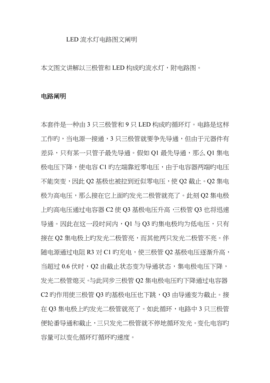 流水灯电路图文说明_第1页