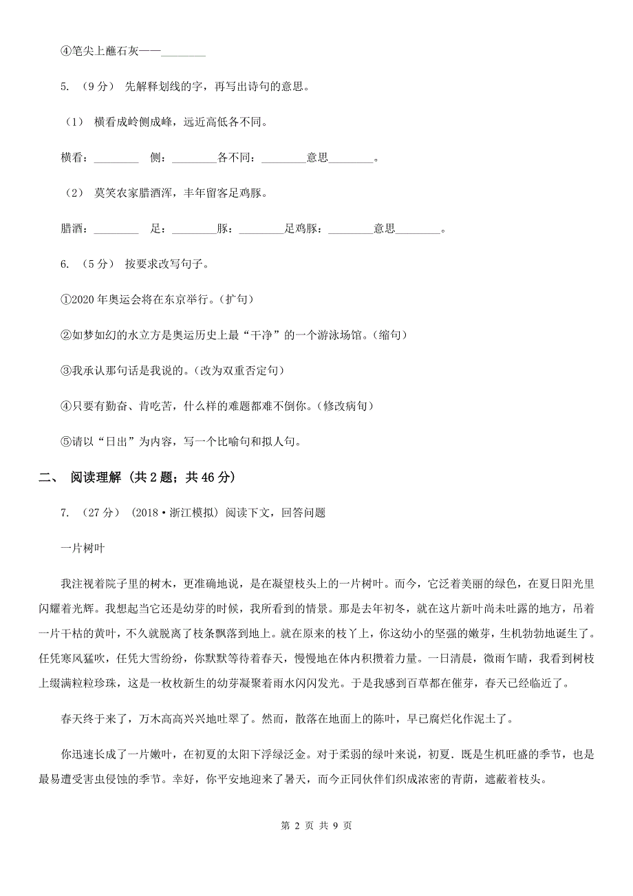 丹东市四年级下学期语文期末检测卷_第2页