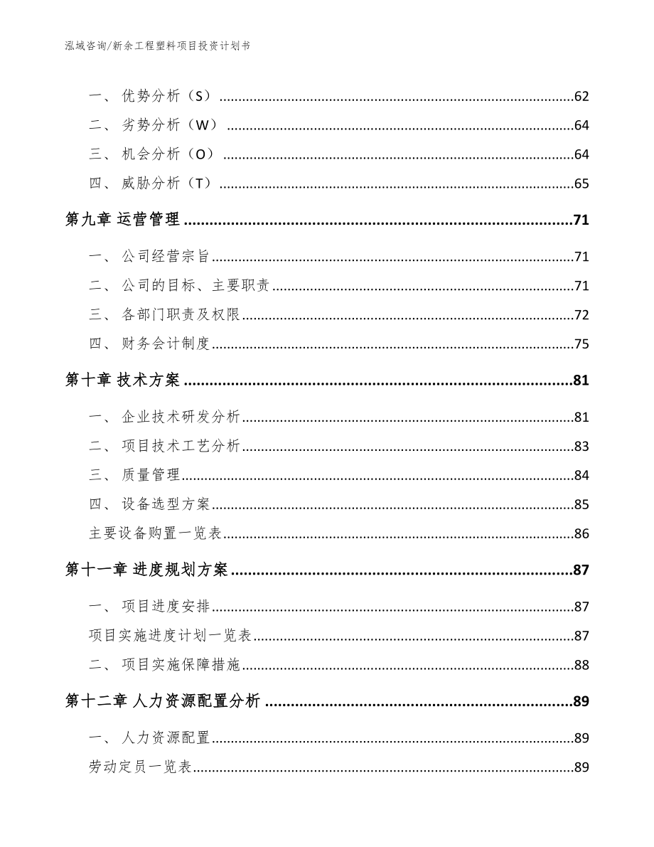 新余工程塑料项目投资计划书模板范文_第3页