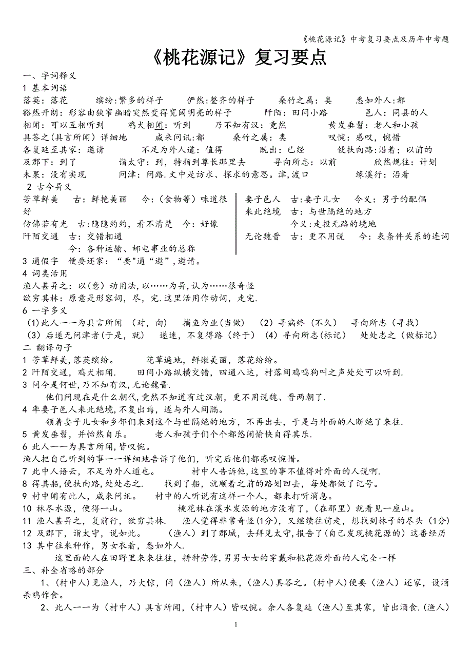 《桃花源记》中考复习要点及历年中考题.doc_第1页