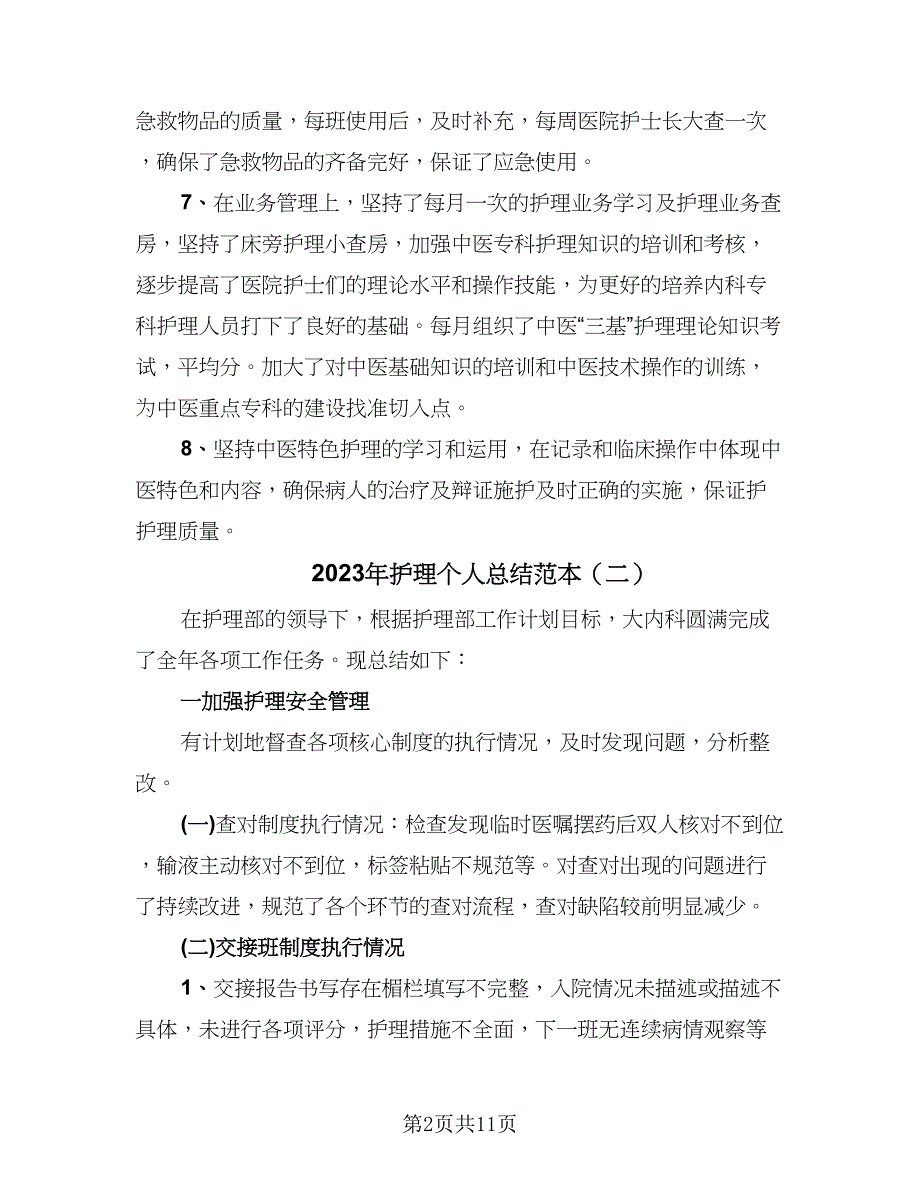 2023年护理个人总结范本（5篇）_第2页