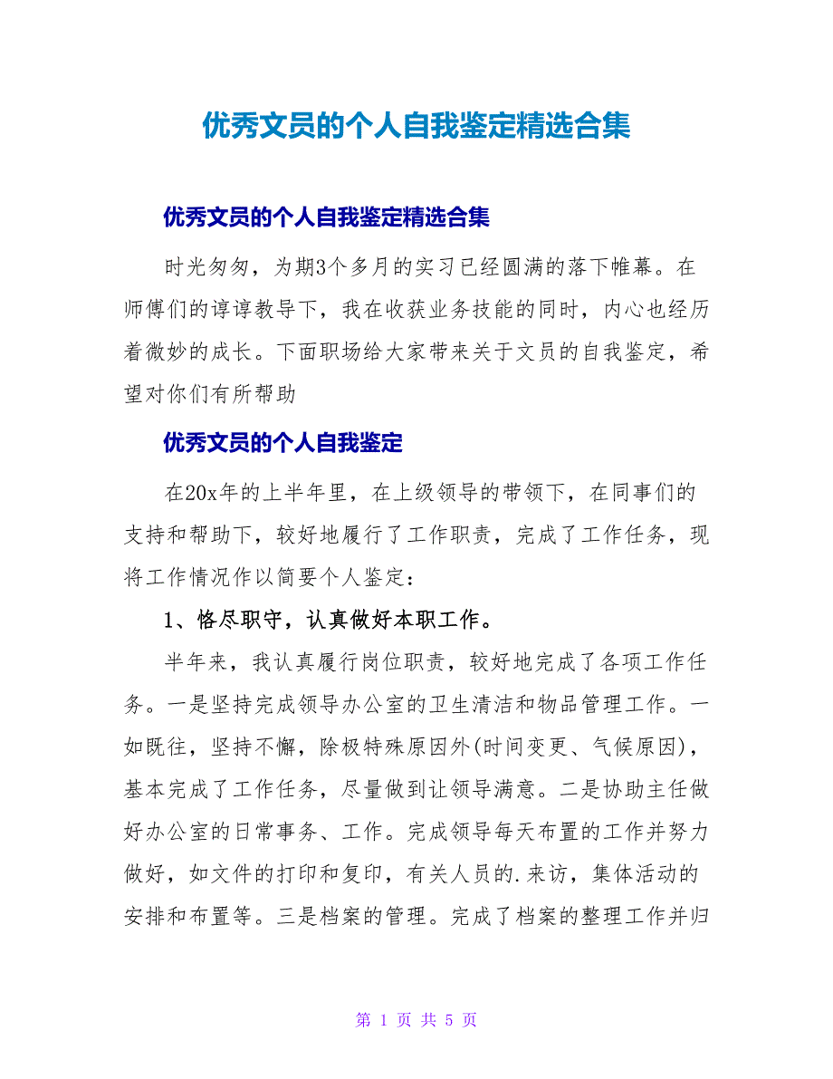 优秀文员的个人自我鉴定精选合集_第1页