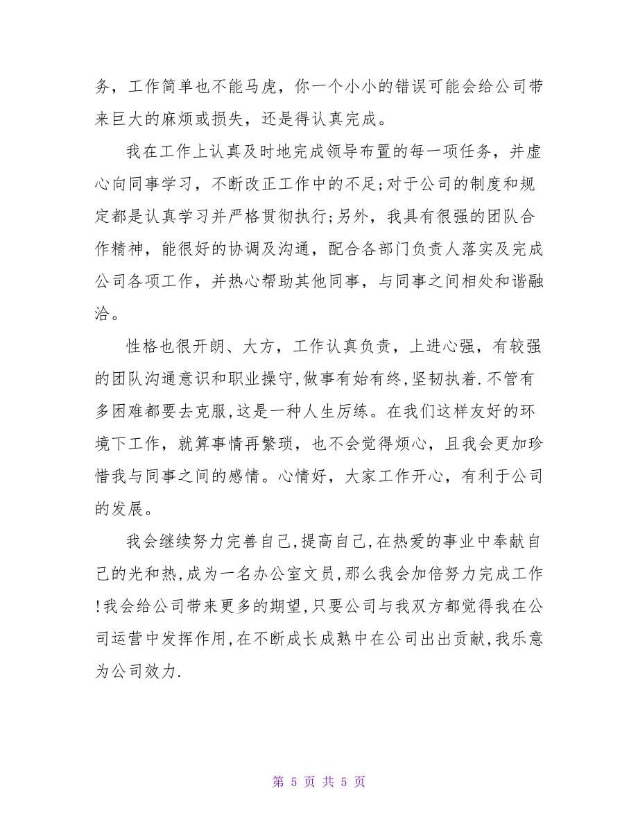 优秀文员的个人自我鉴定精选合集_第5页