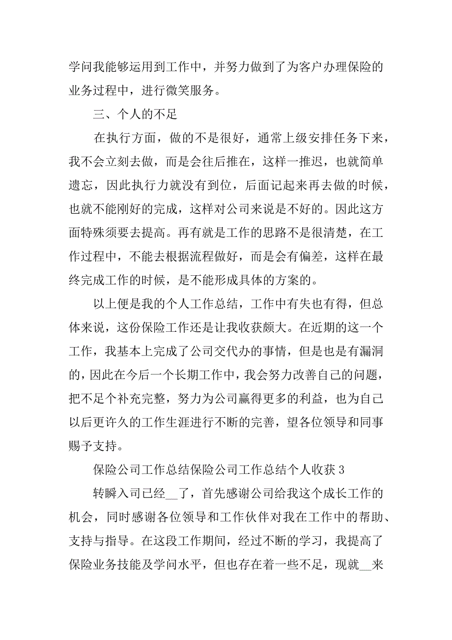 2023年保险公司工作总结个人收获3篇(保险公司工作感悟收获)_第4页