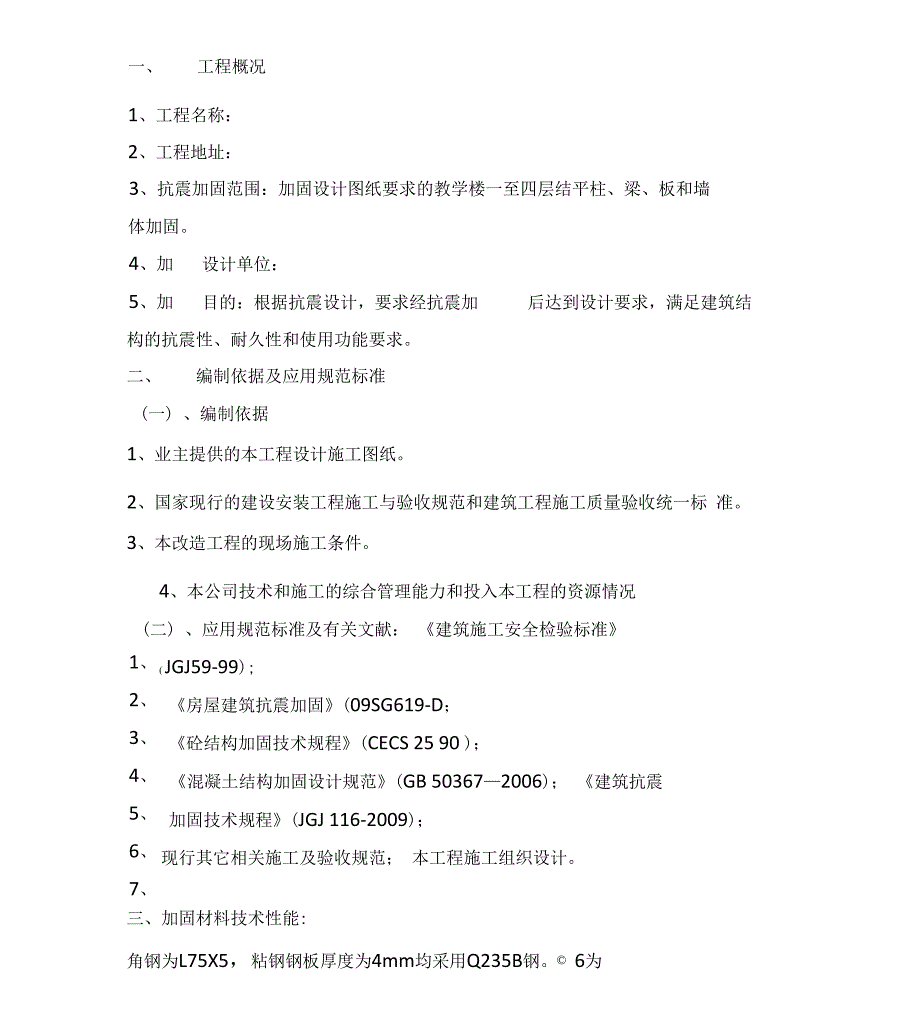 砖混结构加固专项方案_第1页