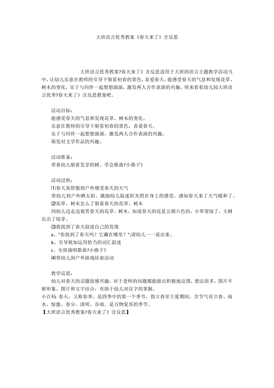 大班语言优秀教案《春天来了》含反思_第1页