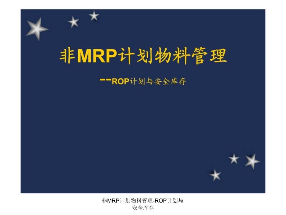 非MRP计划物料管理ROP计划与安全库存课件_第1页