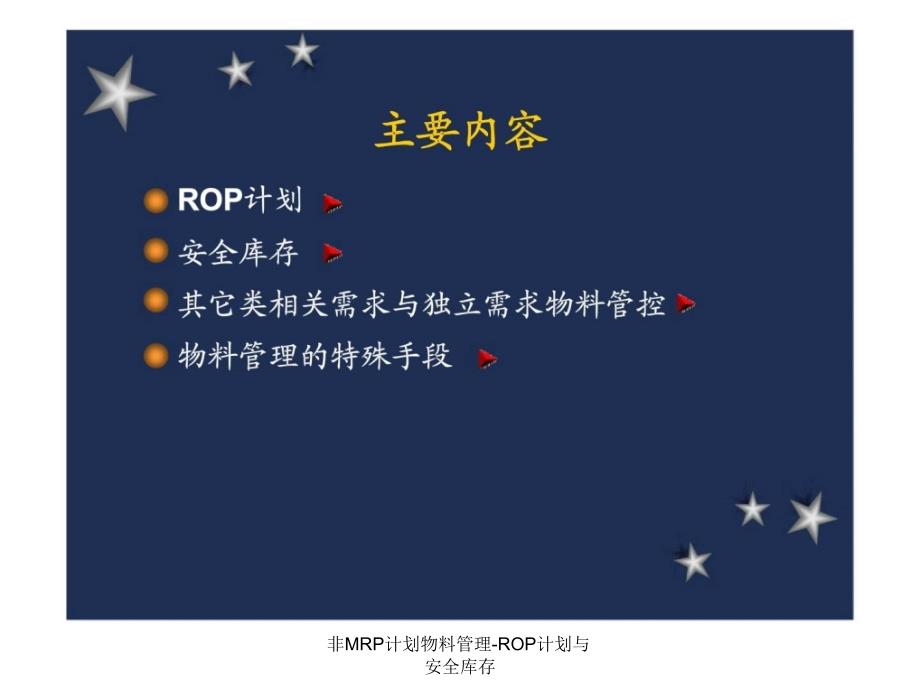 非MRP计划物料管理ROP计划与安全库存课件_第2页