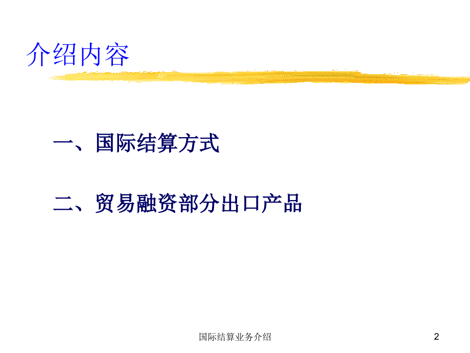 国际结算业务介绍课件_第2页