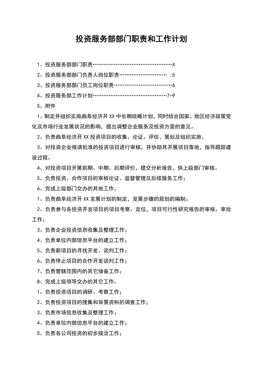 投资服务部部门职责和工作计划.docx_第1页