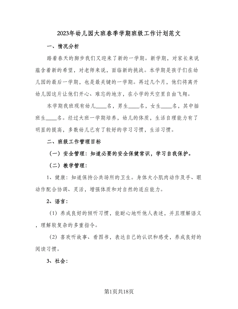 2023年幼儿园大班春季学期班级工作计划范文（5篇）_第1页