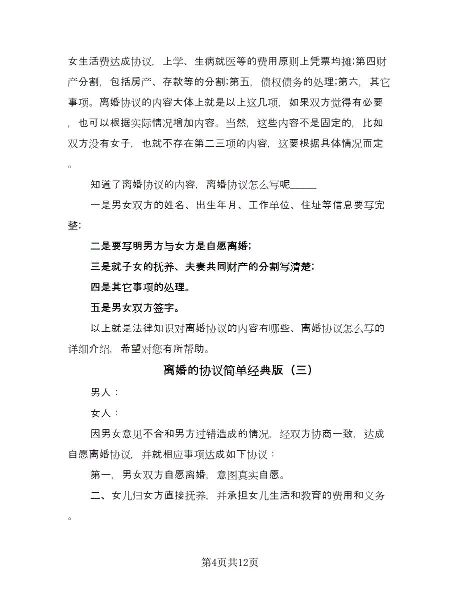 离婚的协议简单经典版（六篇）.doc_第4页