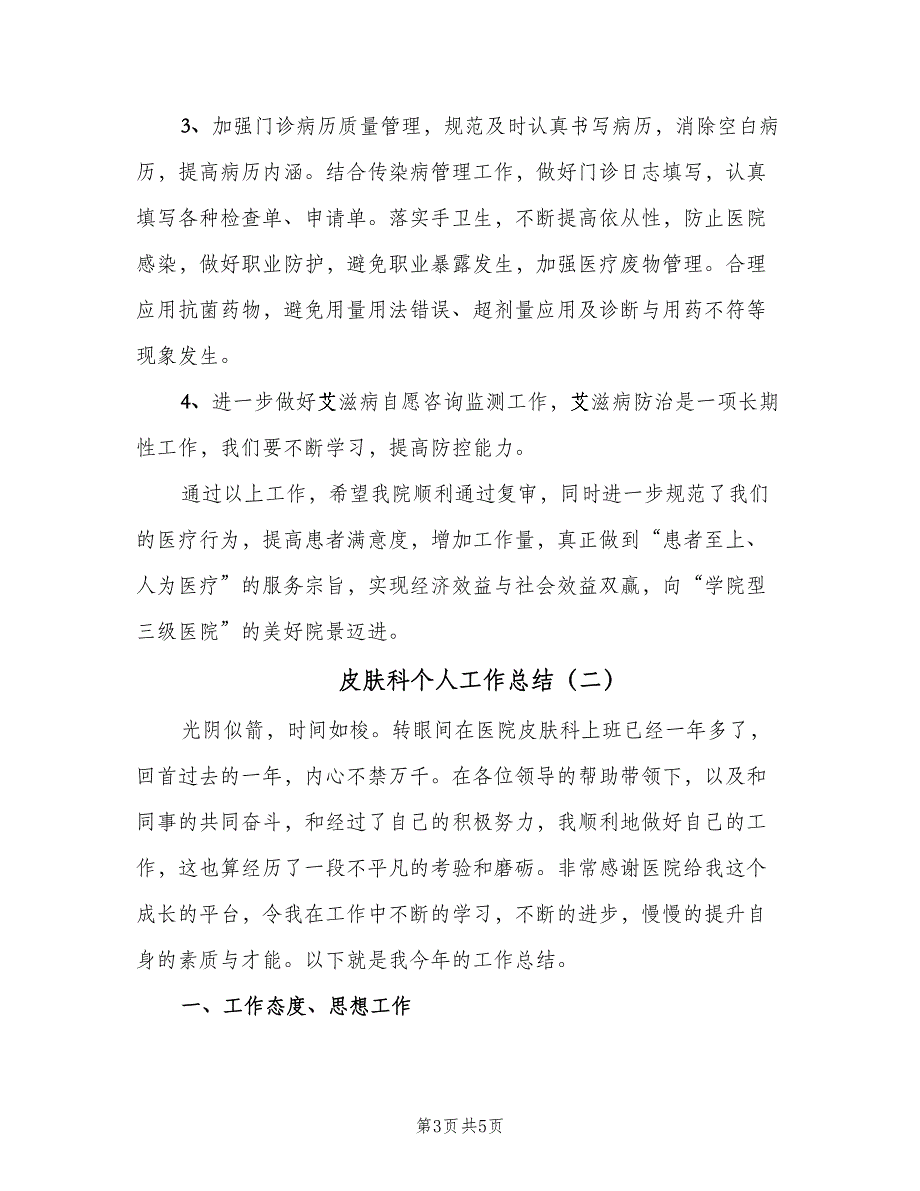 皮肤科个人工作总结（二篇）.doc_第3页